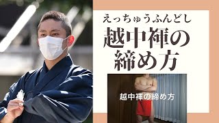 【ふんどし】越中褌の締め方（How to Fundoshi）