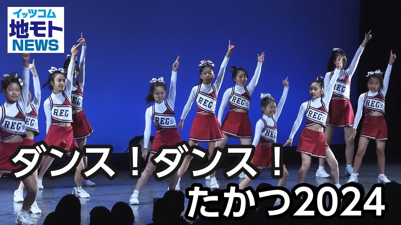 ダンス!ダンス!たかつ2024【地モトNEWS】2024/2/16放送 - YouTube ダンス!ダンス!たかつ2024【地モトNEWS】2024/2/16放送 - YouTube