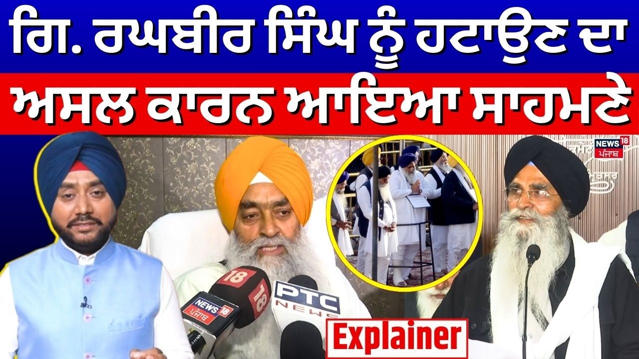 News18 Explainer | ਗਿਆਨੀ ਰਘਬੀਰ ਸਿੰਘ ਨੂੰ ਅਹੁਦੇ ਤੋਂ ਹਟਾਉਣ ਦਾ ਅਸਲ ਕਾਰਨ ਆਇਆ ਸਾਹਮਣੇ | N18V
