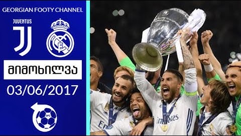 იუვენტუსი 1-4 რეალი | ფინალი 2016/2017 ჩემპიონთა ლიგა