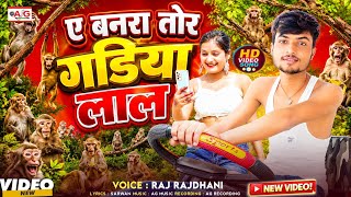 #Video​ ए बानरा तोर गडिए लाल | #Raj Rajdhani | A Banara Tor Gadiya Lal | Re Banara Tor Goriya Lal