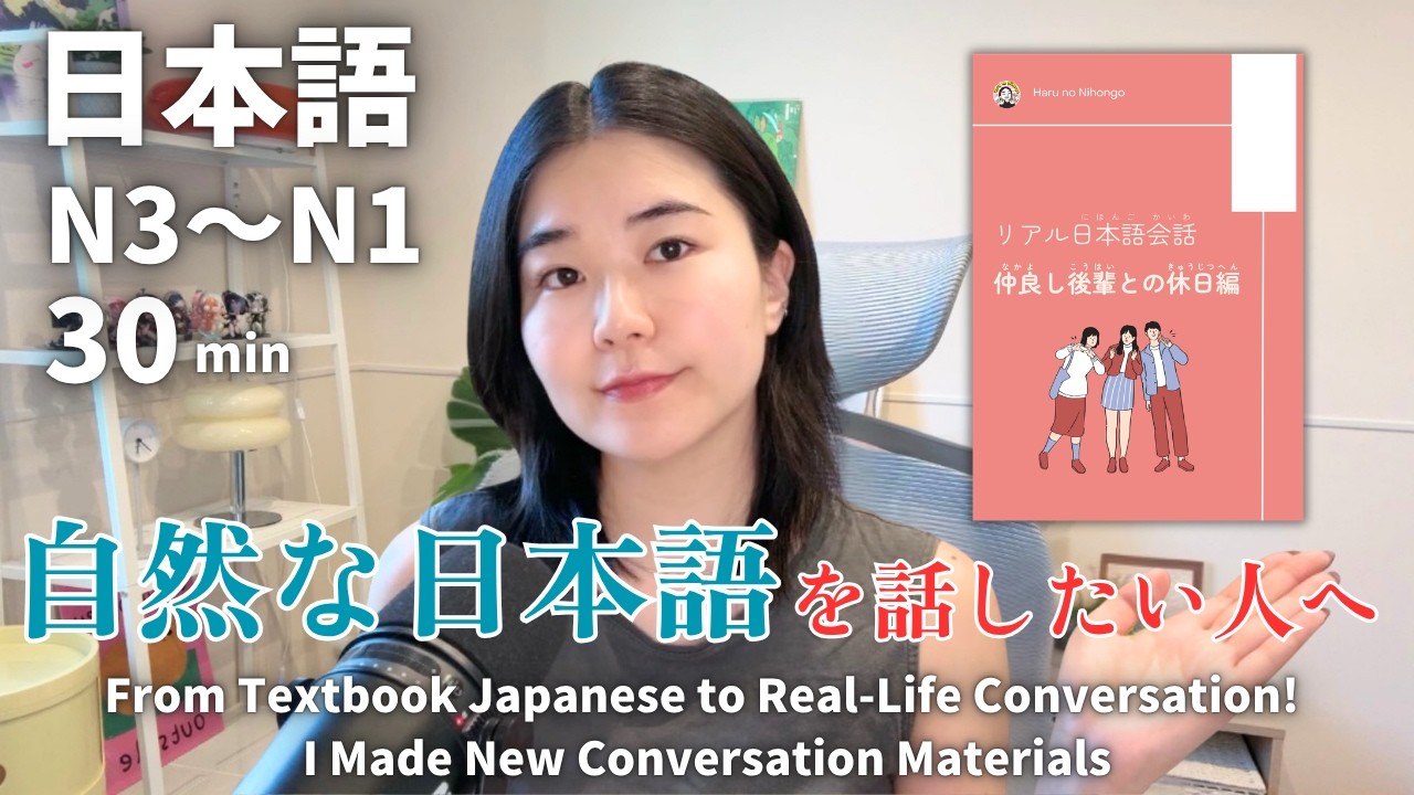 教科書の日本語から自然な会話へ！リアルな会話教材を作りました📚 ｜日本語ポッドキャスト、N3～N1聴解【中級、上級】