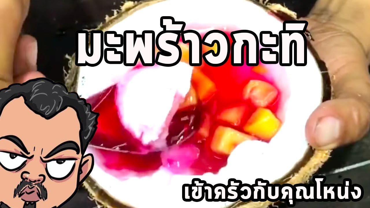มะพร้าวกะทิ ศุภชัย เสมอมิตร โหน่งโชว์ l เข้าครัวกับคุณโหน่ง