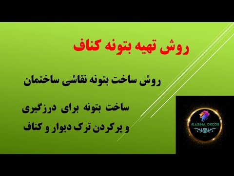 تصویری: بتونه گچی: ترکیب و کاربرد مخلوط جهانی ، مدت زمان خشک شدن آن و آیا می توان تخته OSB را بتونه کرد