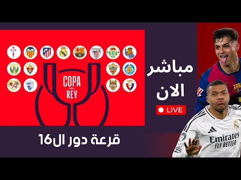 مباشر قرعة كاس ملك اسبانيا دور ال16 مواجهات نارية