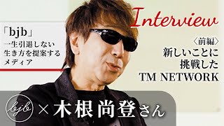 【bjb × 木根尚登さんインタビュー〈前編〉】「バブルとは小室哲哉」新しいことに挑戦したTM NETWORK、バブル時代の音楽活動についてインタビュー！