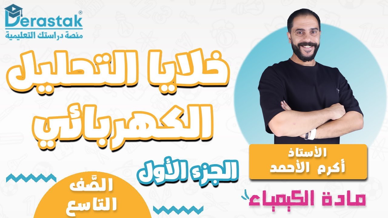 خلايا التحليل الكهربائي ج1 || الكيمياء || الصف التاسع || أ. أكرم الأحمد