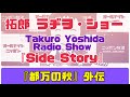 拓郎 ラヂヲ・ショー 「side story」『都万の秋』外伝