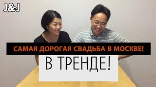 ТЫ НЕ ПОВЕРИШЬ! САМАЯ ДОРОГАЯ СВАДЬБА В РОССИИ?