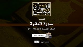 تفسير سورة البقرة (9) | الآيات (75-82) | د. أحمد عبد المنعم