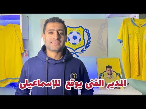 كواليس الساعات الأخيره داخل الإسماعيلى والمدير الفنى يوقع على العقود وفى انتظار الإعلان الرسمى