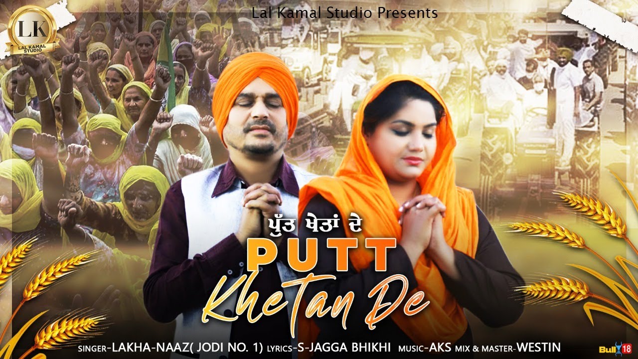 Watch Putt Khetan De | Lakha Naaz (Jodi No1) | Latest Punjabi Songs 2021 | Lal Kamal Studios on YouTube Watch Putt Khetan De | Lakha Naaz (Jodi No1) | Latest Punjabi Songs 2021 | Lal Kamal Studios on YouTube