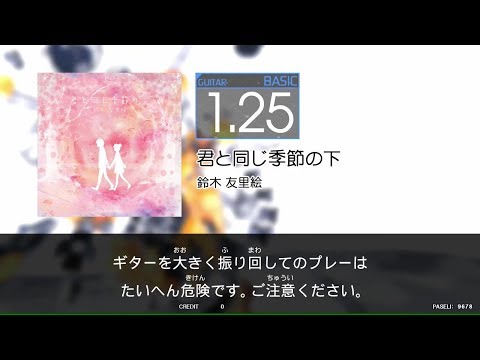 【GITADORA_EXCHAIN】君と同じ季節の下（Guitar_BASIC1.25）