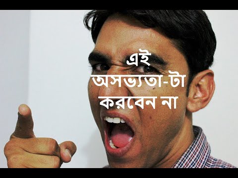 এই-অসভ্যতা-টা-করবেন-না---don't-be-this-rude...