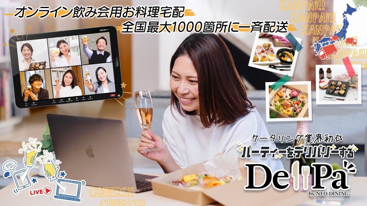 オンライン飲み会や懇親会の食事や料理の全国宅配サービス 企画サポートならデリパ
