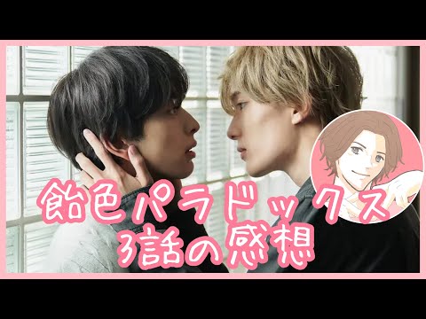 飴色パラドックス　3話の感想を言う腐男子【木村慧人/山中柔太朗】