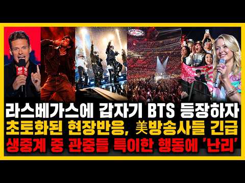 라스베가스에 갑자기 BTS 등장하자 초토화된 현장반응, 美방송사들 긴급생중계 중 관중들 특이한 행동에 '난리'