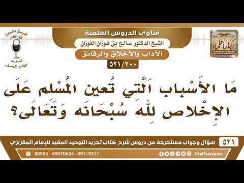 [200 -521] ما الأسباب التي تعين المسلم على الإخلاص لله سبحانه وتعالى؟