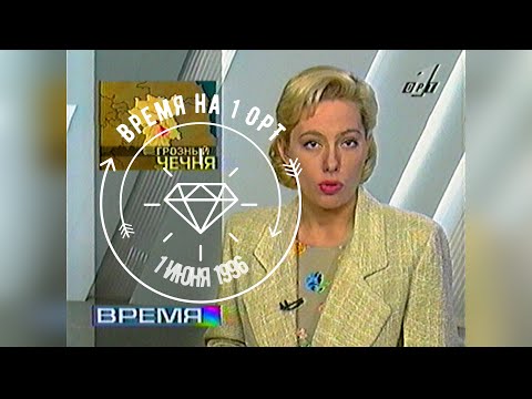 Время - 1 ОРТ [01.06.1996]