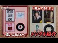【コレクション紹介No.200,201】沢田研二シングル紹介 「遠いふるさとへ」「死んでもいい」