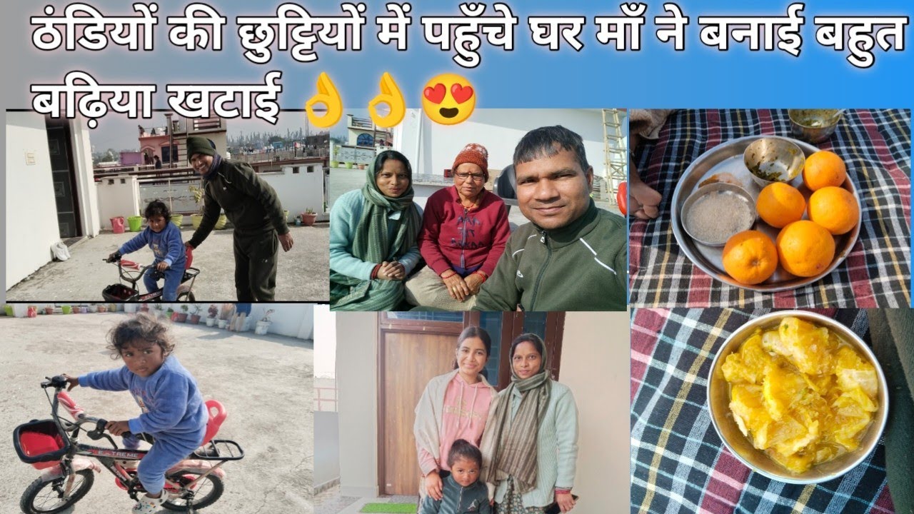 ठंडियों की छुट्टियों में पहुँचे घर माँ ने बनाई बहुत बढ़िया खटाई 👌👌😍