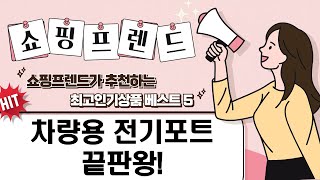 [핵심리뷰] VKKN/GH-03/렉스디/썸잇! 차량용 전기포트 비교  추천 (12V/24V)