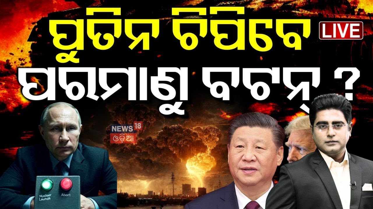 Live : ପରମାଣୁ ଆଟାକ୍ ! Ukraine Destroys 40 Russian Aircraft |Ukraine Drone Attack |Odia News |N18G
