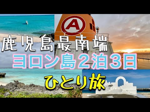【沖縄より断然沖縄】鹿児島・ヨロン島ひとり旅　海がサイコ～2023年３月
