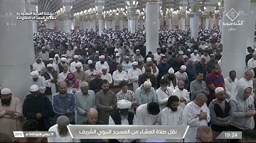 صلاة العشاء الشيخ عبدالله البعيجان⁩ يوم الجمعة 19 جمادى الآخرة 1446هـ أواخر سورة لقمان