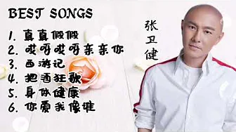 BEST SONGS 张卫健 - 真真假假 /西游记 /身体健康 / 你爱我像谁 #歌曲 #精选 #张卫健 BEST SONGS 张卫健 - 真真假假 /西游记 /身体健康 / 你爱我像谁 #歌曲 #精选 #张卫健