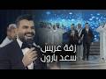 سعد بارون زفة عريس 2026 SAAD BAARON Zafat Arees Official Music Video سعد بارون زفة عريس 2026 SAAD BAARON Zafat Arees Official Music Video