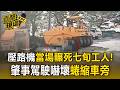 壓路機當場輾死七旬工人！肇事駕駛嚇壞蜷縮車旁 目擊者：無倒車警示聲【直擊現場】