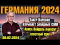 Германия 2024. Такер Карлсон взрывает западные СМИ, Ответный удар Алисы Вайдель, План Олафа Шольца