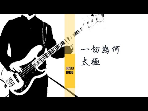 一切為何 太極 Bass cover ベースカバー／英文原曲：Santa Fe  Jon Bon Jovi