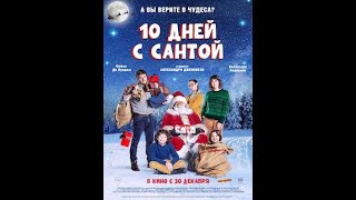 10 Дней С Сантой — Русский Трейлер 2021