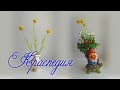 DIY /КРАСПЕДИЯ ИЗ БИСЕРА / Мастер-класс / Цветы из бисера / beaded flowers /  Бисероплетение