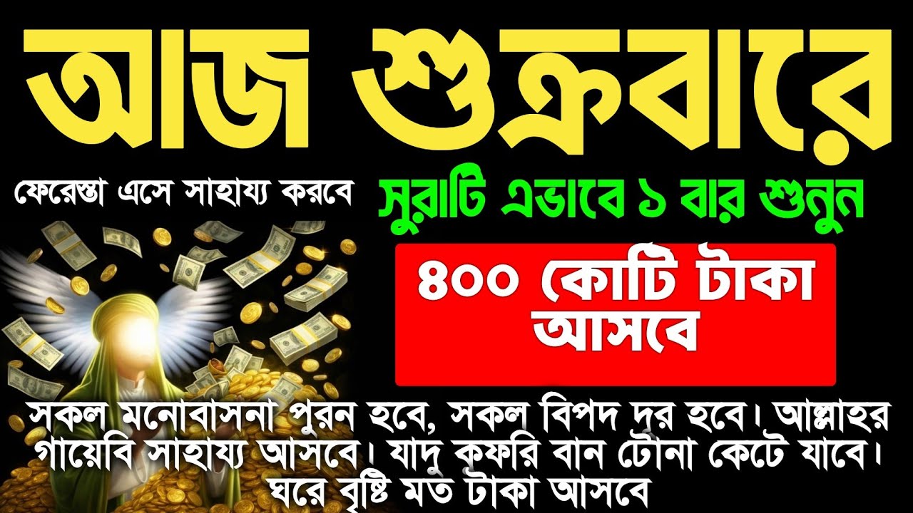 কসম করে বলছি ফল পাবেনই ইনশাআল্লাহ। শুক্রবারের ঐতিহাসিক একটি আমল, গায়েবি টাকা আসবে  ‎⁨@alquran986