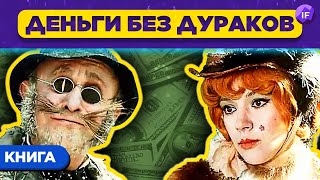 Почему инвестировать сложнее, чем кажется - и как это делать правильно? / Деньги без дураков - Книга