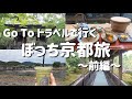 【GoToトラベルで行く 京都女ひとり旅～前編～】嵐山