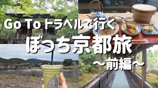 【京都女ひとり旅～前編～】嵐山