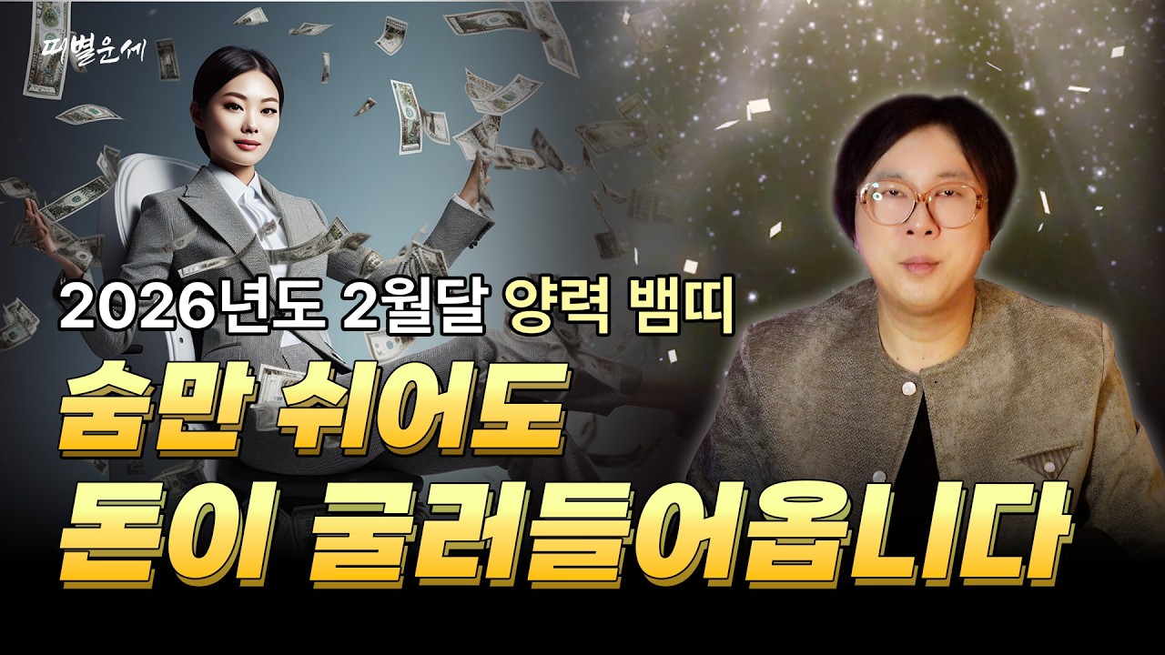 2026년 양력2월달 뱀띠운세!! 숨만 쉬어도 돈이 굴러 들어옵니다!!