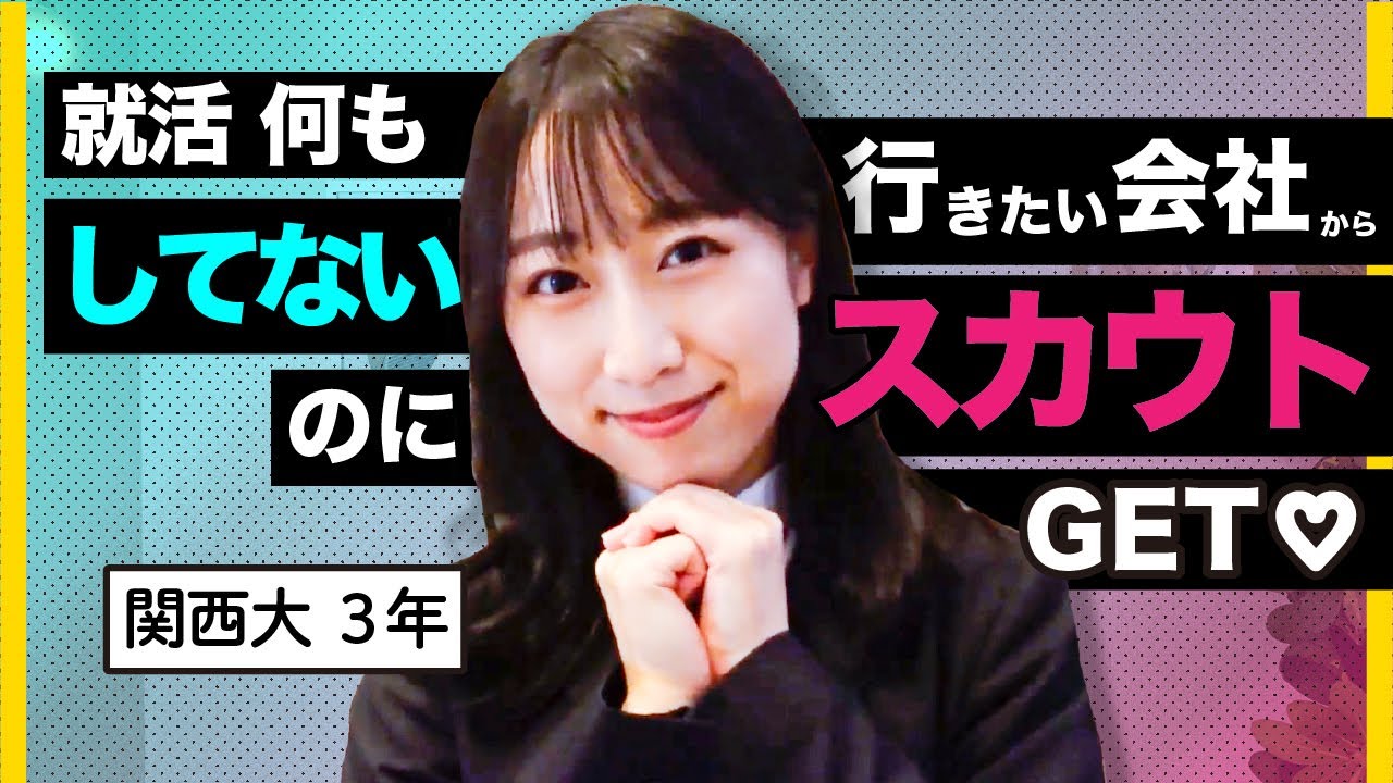 24卒見て】希望の企業からスカウトもらえるサービス、嬉しすぎ♪ - YouTube