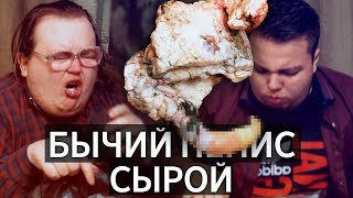 СЫРОЙ БЫЧИЙ ПОЛОВОЙ ОРГАН