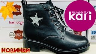 МАГАЗИН ОБУВИ КАРИ🍁СТИЛЬНЫЕ НОВИНКИ ОСЕНЬ 2020!МОДНЫЕ ТРЕНДЫ!АКЦИИ,СКИДКИ KARI.ОБУВЬ Pierre Cardin