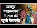 T Raja Warning on Udaipur Files: उदयपुर फाइल्स पर टी राजा की खुली चेतावनी! | Breaking News