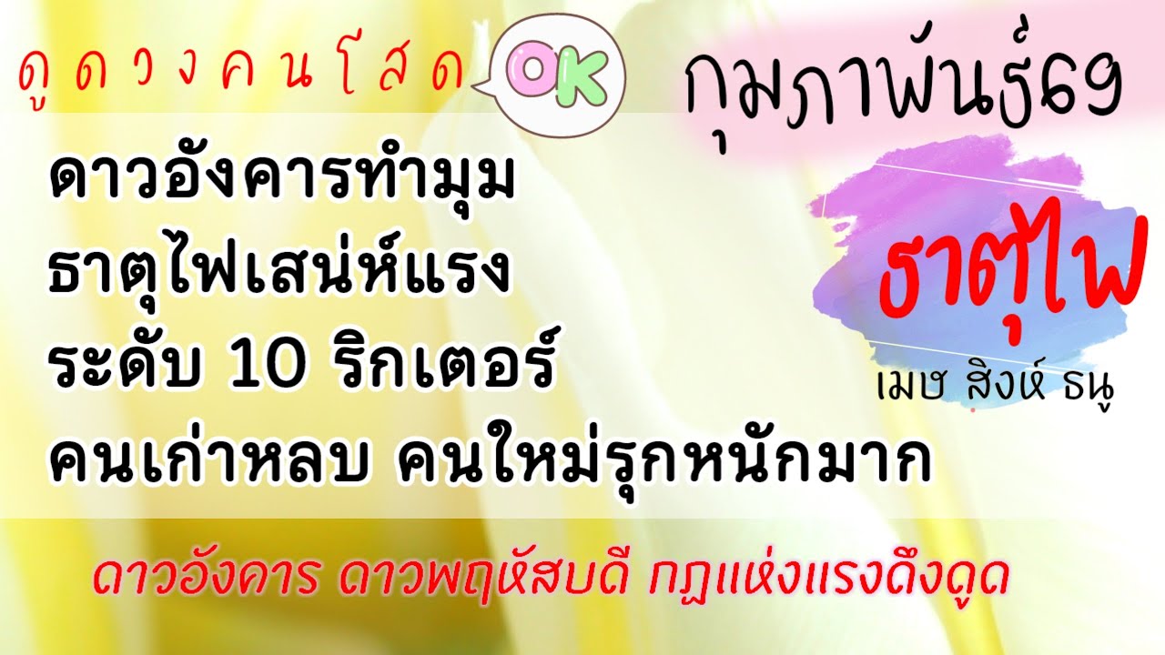 #ความรัก #ธาตุไฟ ❤️กุมภาพันธ์2569(เมษ สิงห์ ธนู)รักลุกโชน🔥มีคนเข้ามาจุดไฟในใจคนโสดหรือแค่ไฟไหม้ฝาง☺️