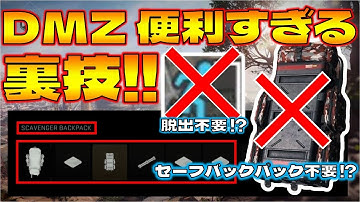 【COD:MWII DMZ】セーフバックパックなしで非装備アイテムを持ち帰る方法！