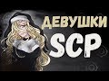 Девушки SCP