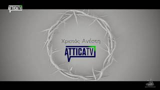 Attica TV - Χριστός Ανέστη - Easter Ident (2026)