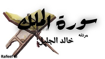 سورة الملك | ترتيل الشيخ خالد الجليل | اكتب شيء تؤجر عليه